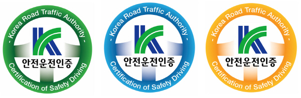초록색:최우수 등급(안전운전인증), 파란색:우수 등급(안전운전인증), 주황색:수료 등급(안전운전인증)을 의미하는 3개의 인증마크